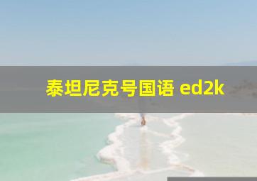 泰坦尼克号国语 ed2k